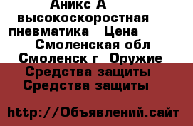 Аникс А 112 – высокоскоростная CO2-пневматика › Цена ­ 5 500 - Смоленская обл., Смоленск г. Оружие. Средства защиты » Средства защиты   